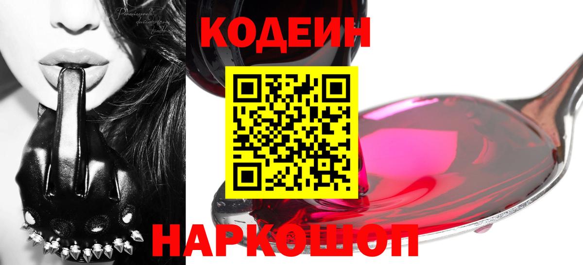 Кодеиновый сироп Lean Purple Drank  Вход с VPN  Ревда 